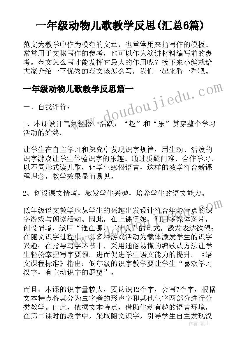 一年级动物儿歌教学反思(汇总6篇)