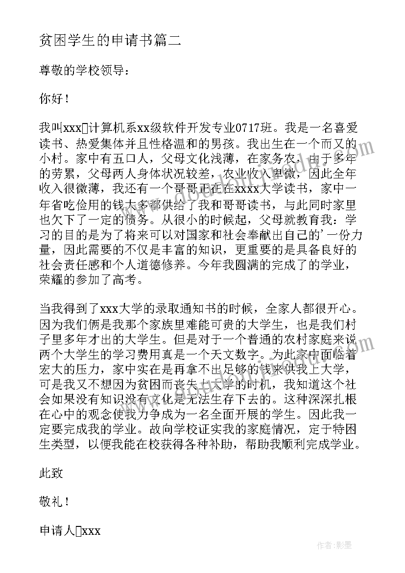 2023年贫困学生的申请书 学生的贫困申请书(精选6篇)