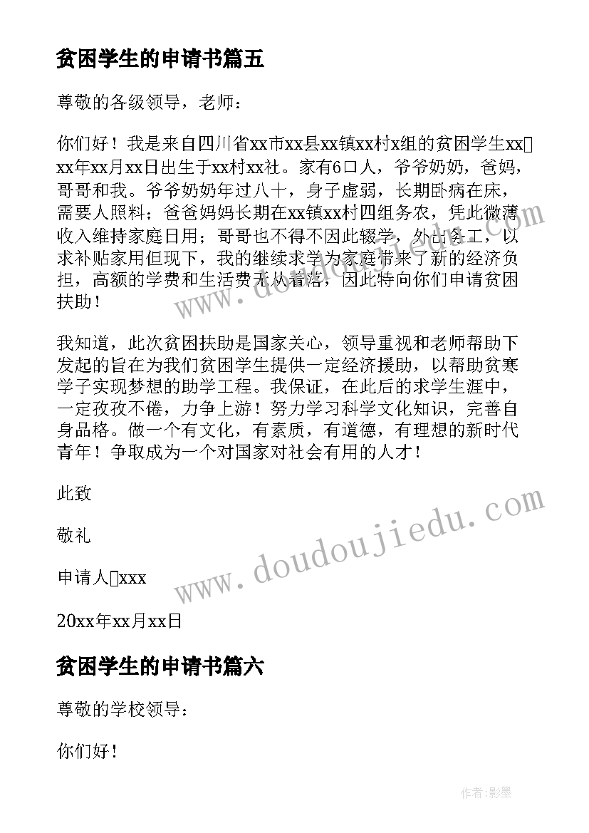 2023年贫困学生的申请书 学生的贫困申请书(精选6篇)