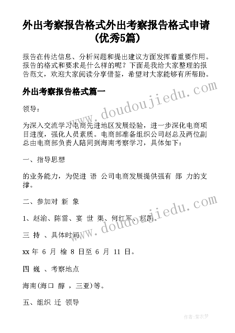 外出考察报告格式 外出考察报告格式申请(优秀5篇)