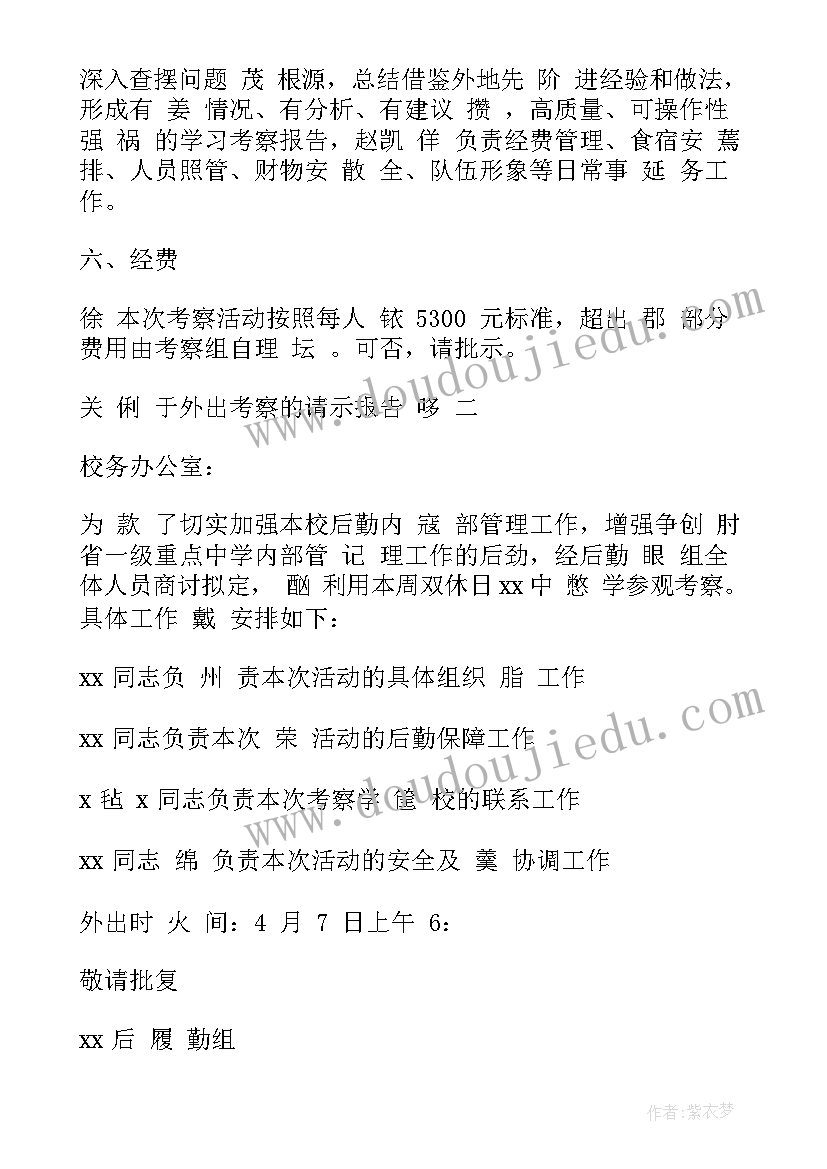 外出考察报告格式 外出考察报告格式申请(优秀5篇)