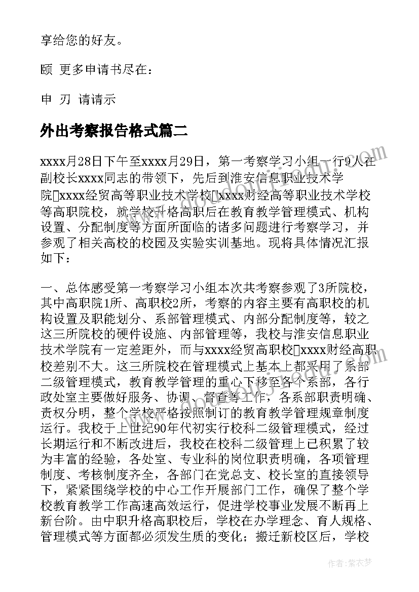 外出考察报告格式 外出考察报告格式申请(优秀5篇)