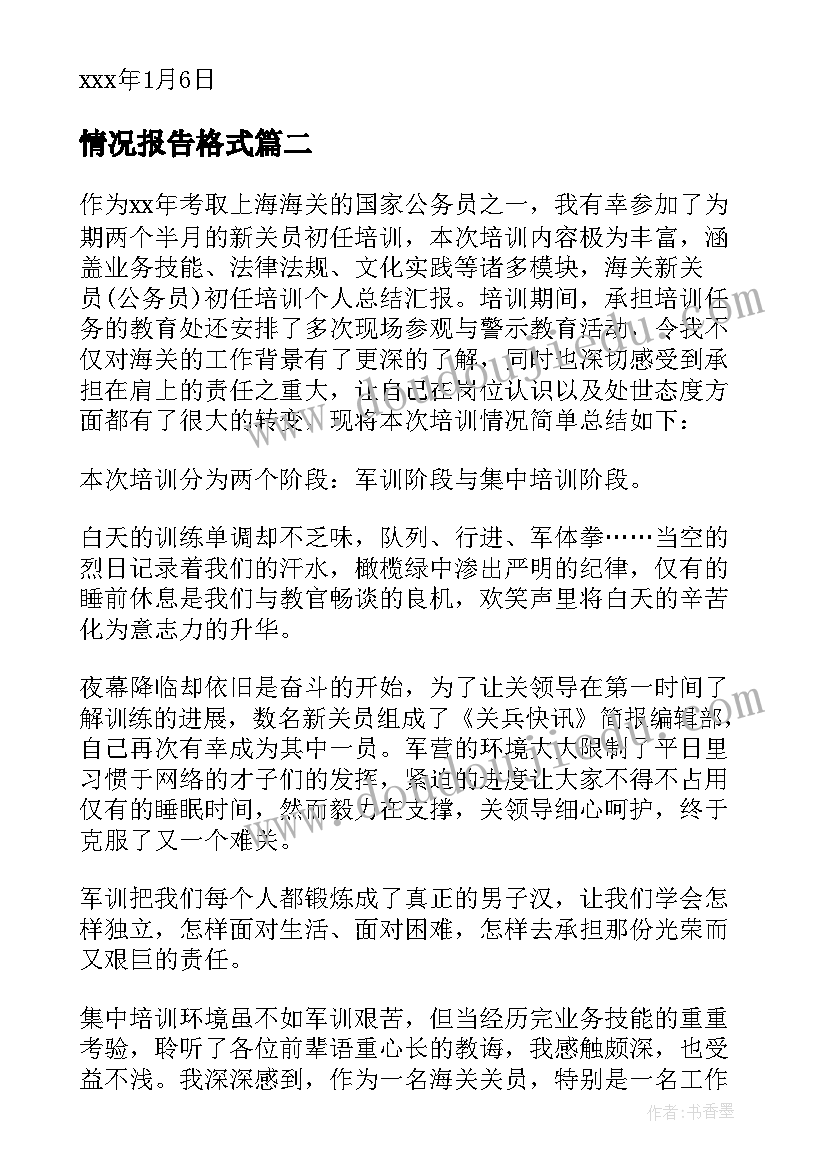 2023年情况报告格式(汇总8篇)