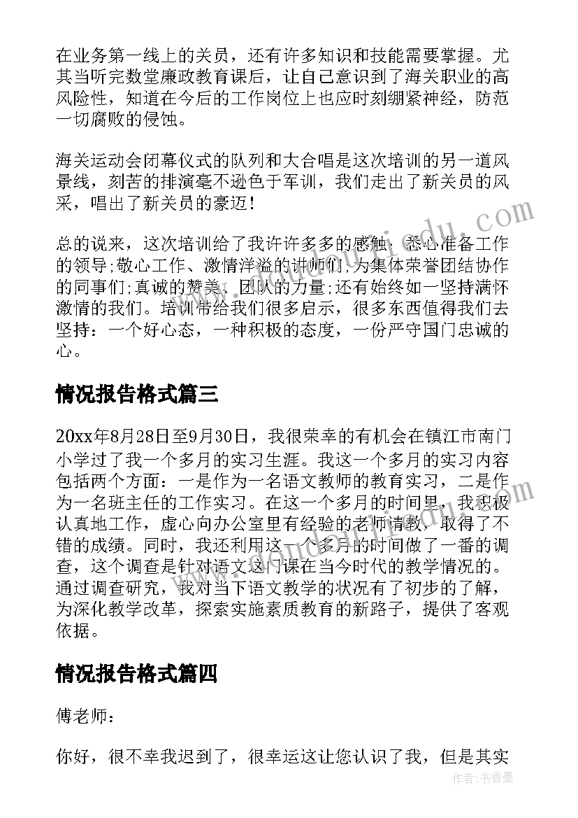 2023年情况报告格式(汇总8篇)