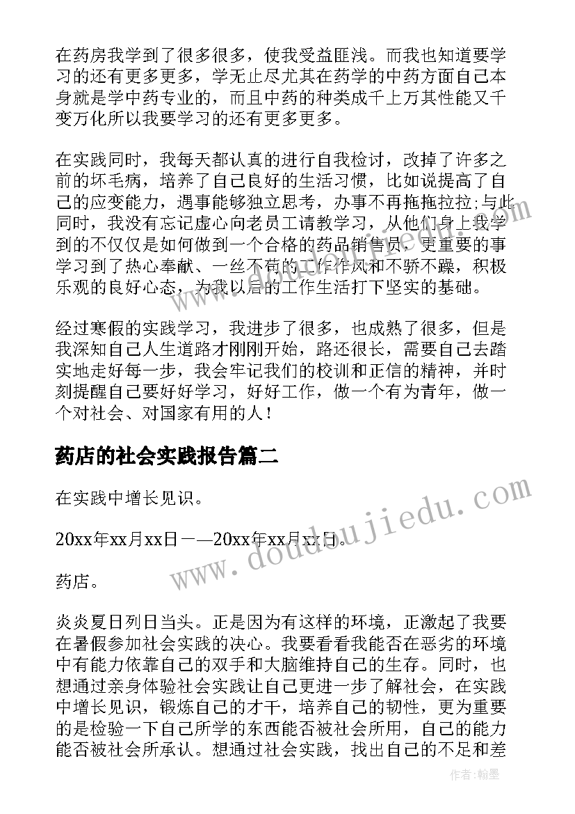 药店的社会实践报告 药店社会实践报告(模板7篇)