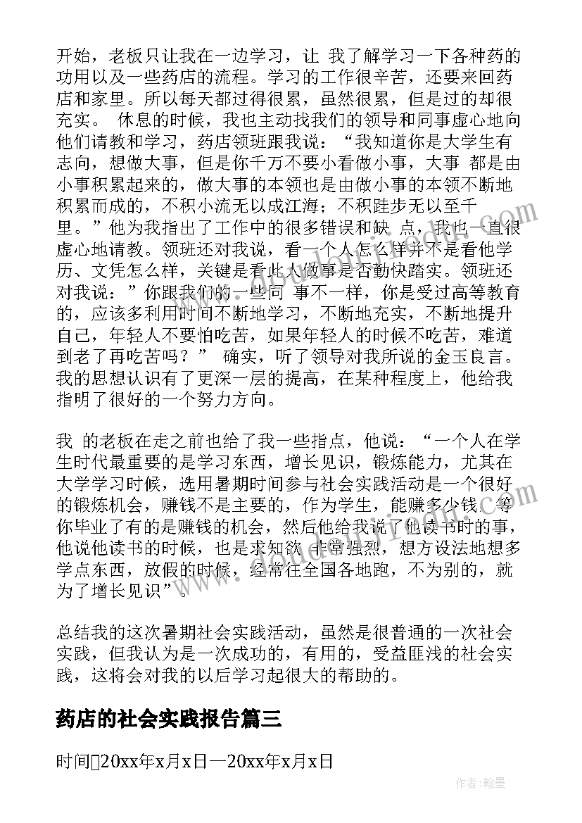 药店的社会实践报告 药店社会实践报告(模板7篇)