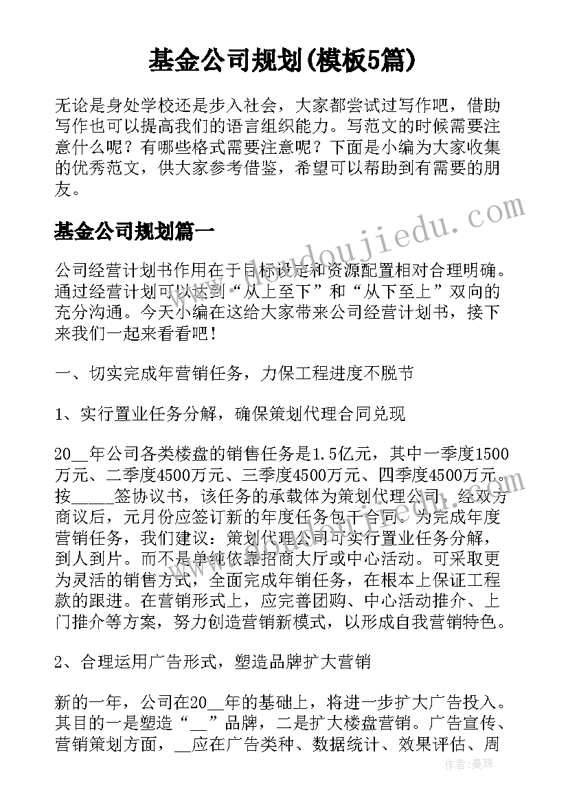 基金公司规划(模板5篇)