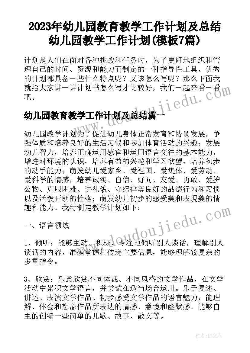 2023年幼儿园教育教学工作计划及总结 幼儿园教学工作计划(模板7篇)