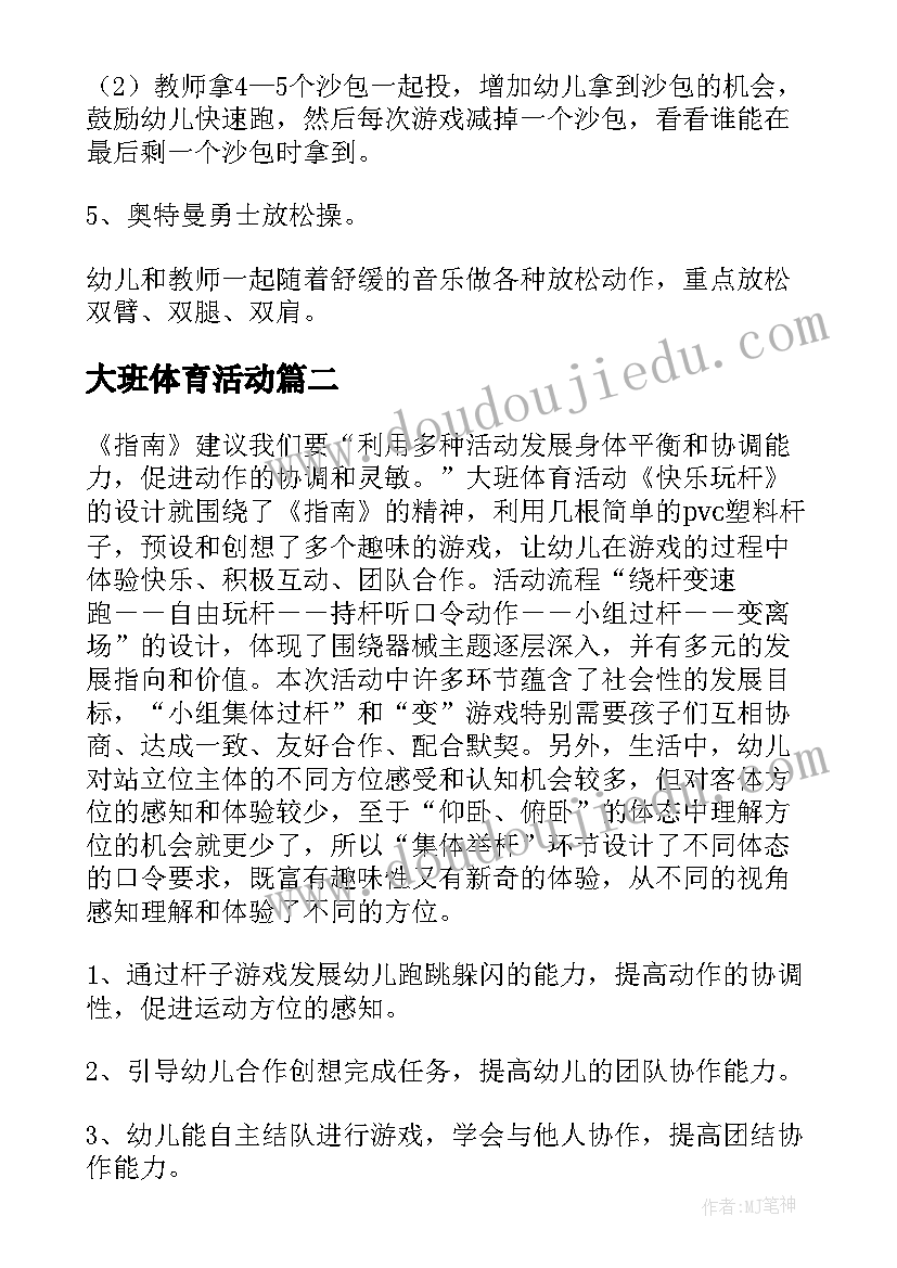 最新大班体育活动 大班体育活动教案(汇总8篇)