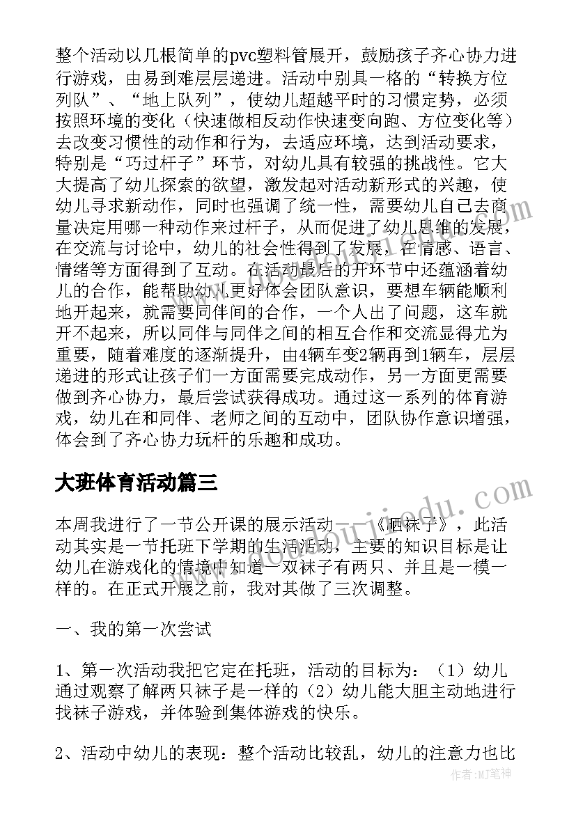 最新大班体育活动 大班体育活动教案(汇总8篇)