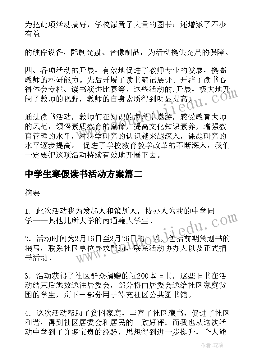 最新中学生寒假读书活动方案(汇总7篇)