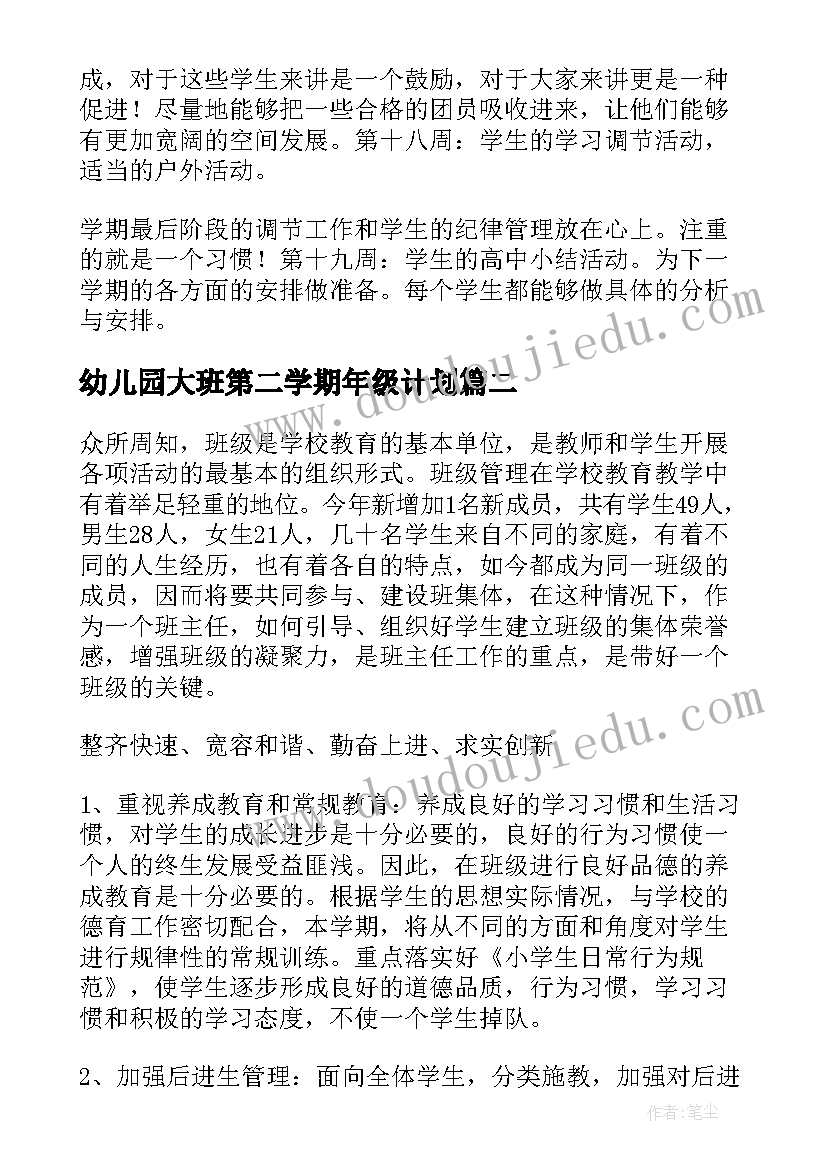 2023年幼儿园大班第二学期年级计划 三年级第二学期工作计划(模板5篇)