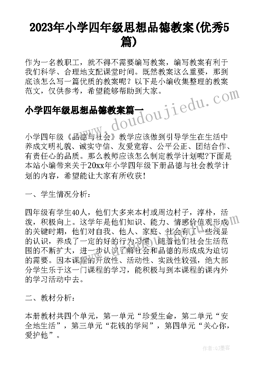 2023年小学四年级思想品德教案(优秀5篇)