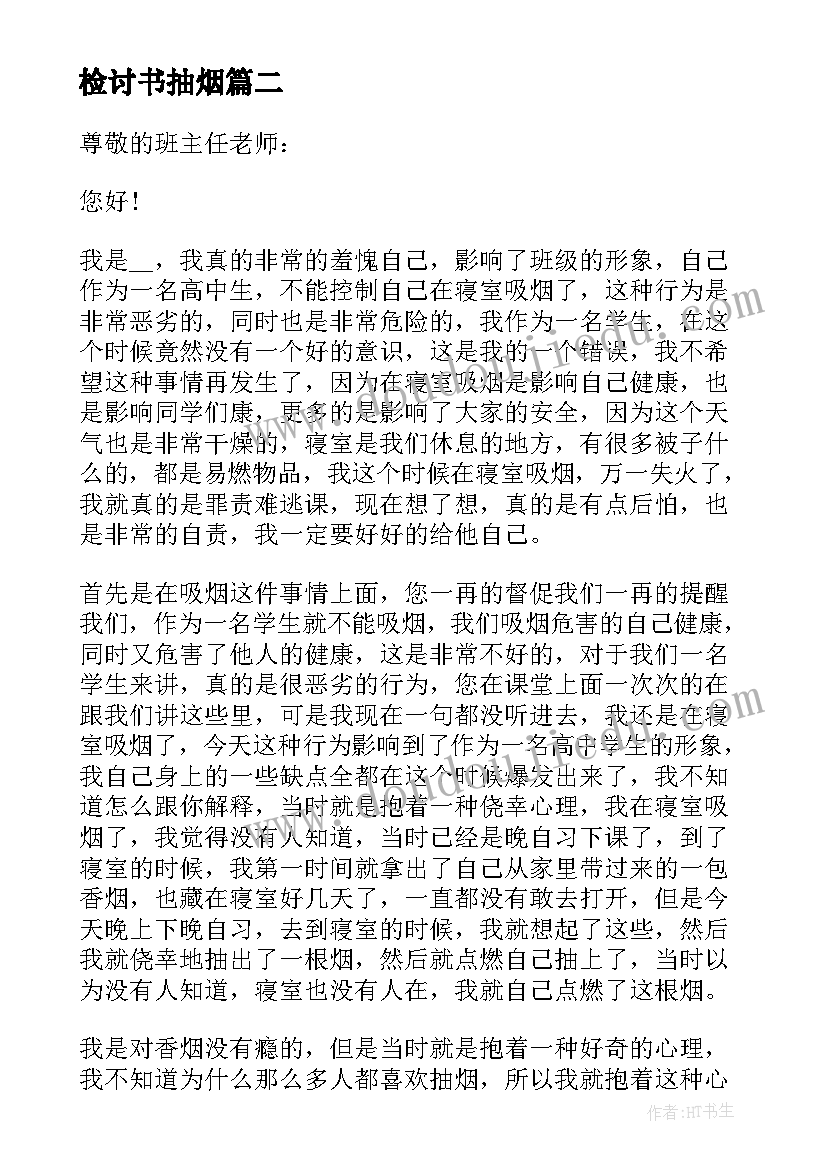 检讨书抽烟(汇总6篇)