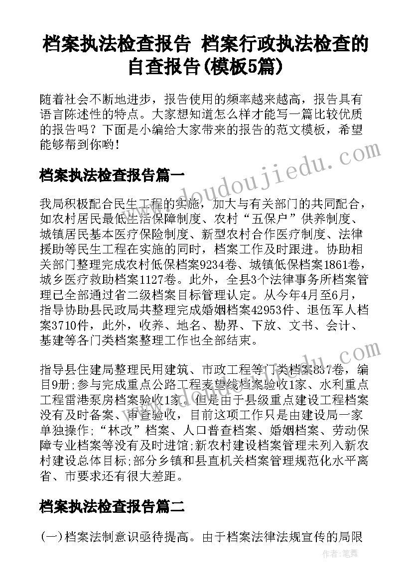 档案执法检查报告 档案行政执法检查的自查报告(模板5篇)