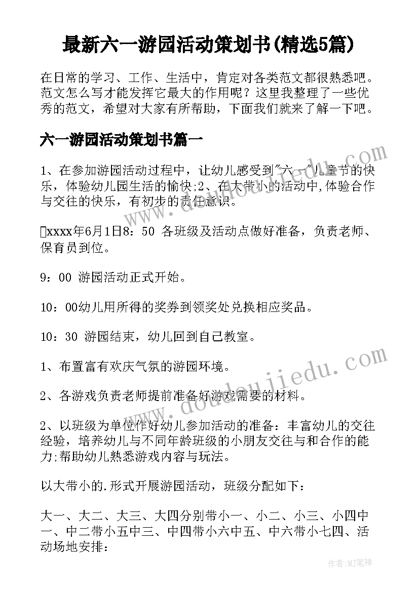 最新六一游园活动策划书(精选5篇)