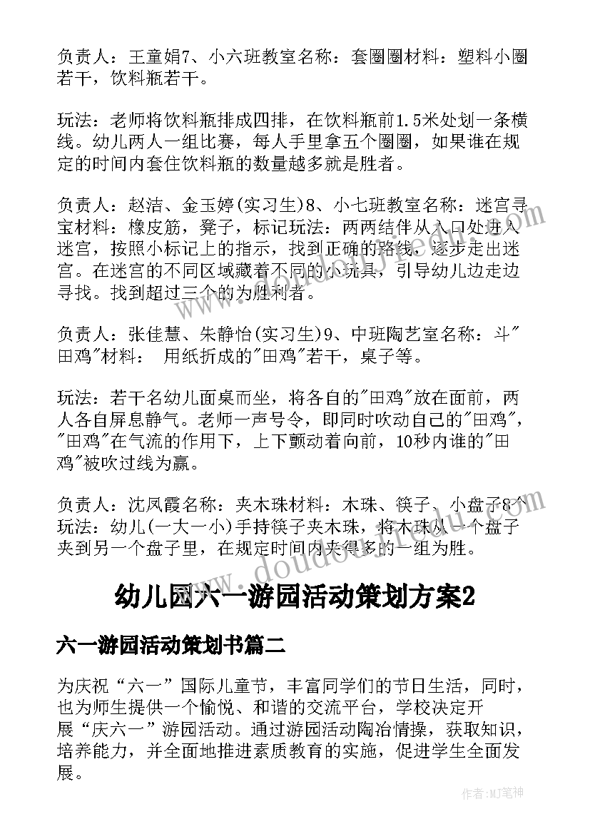 最新六一游园活动策划书(精选5篇)