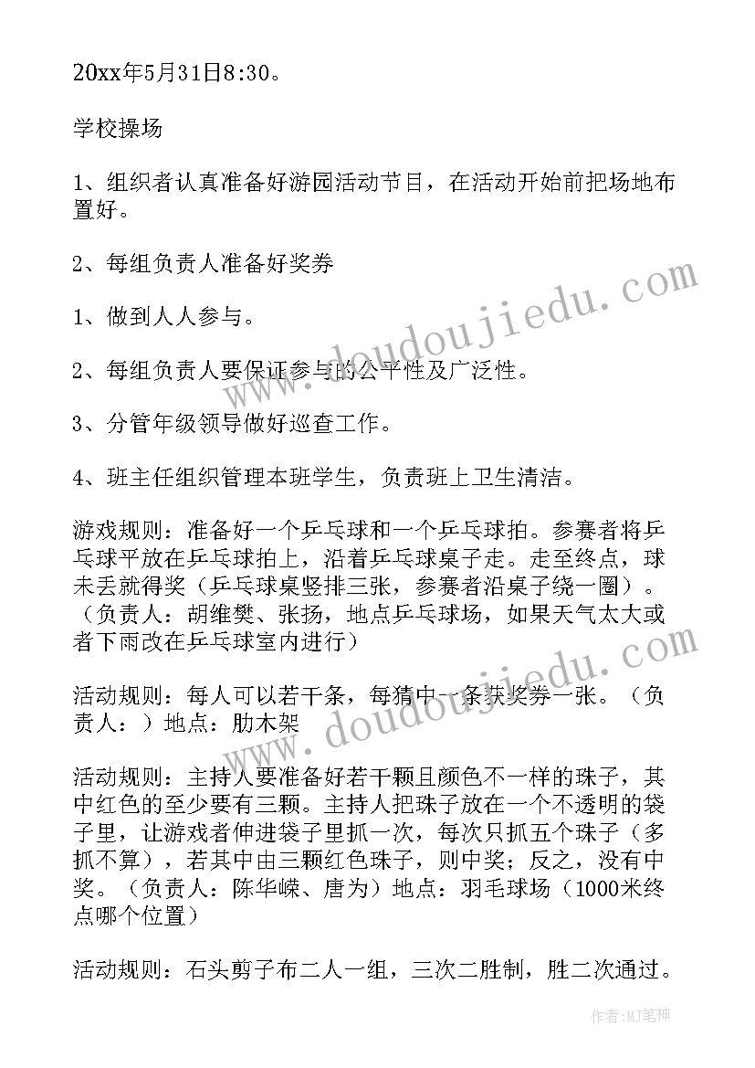 最新六一游园活动策划书(精选5篇)