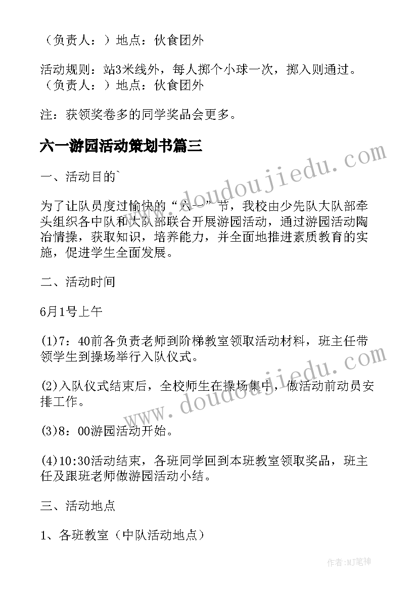 最新六一游园活动策划书(精选5篇)