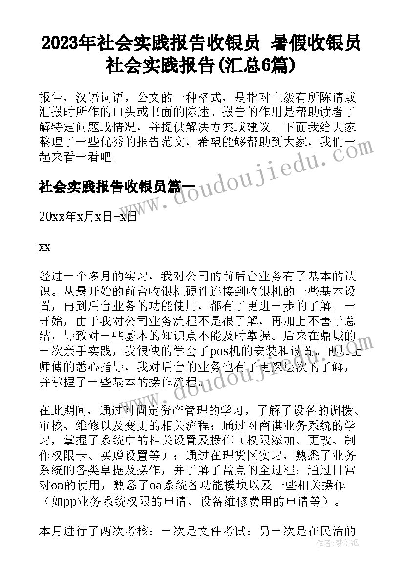 2023年社会实践报告收银员 暑假收银员社会实践报告(汇总6篇)