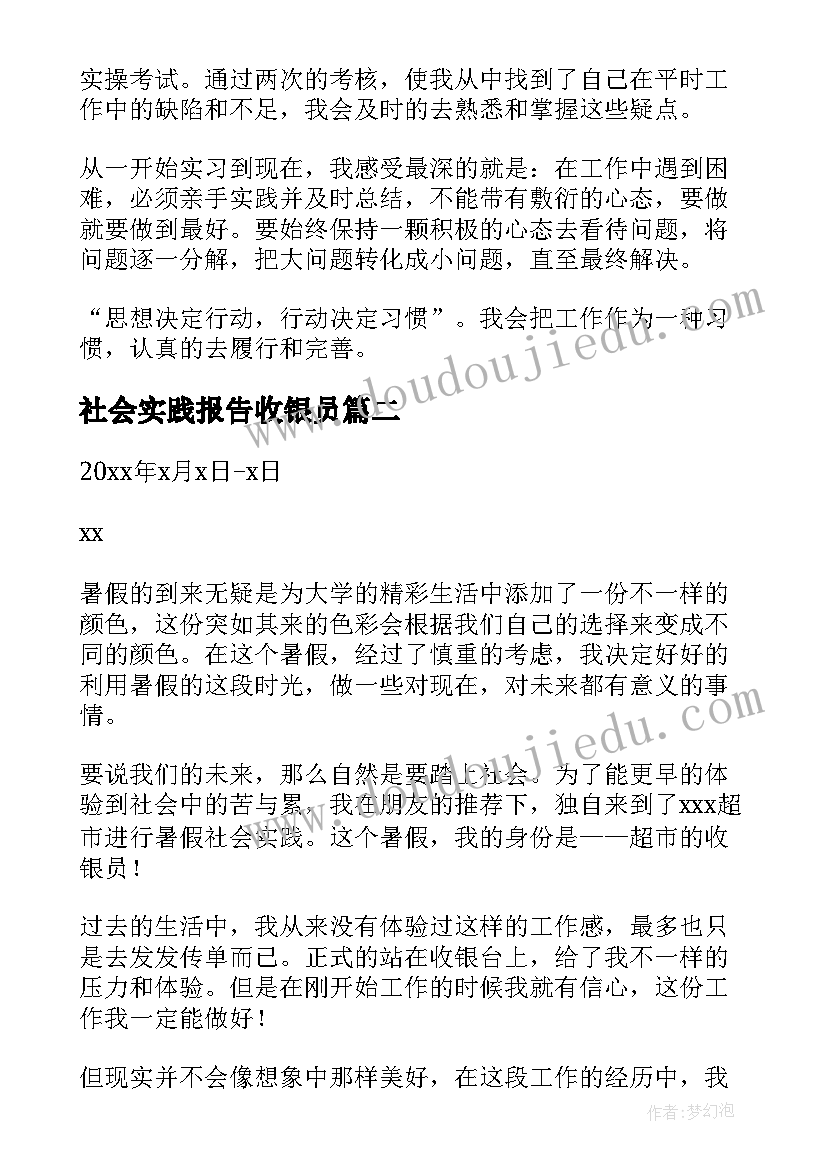 2023年社会实践报告收银员 暑假收银员社会实践报告(汇总6篇)