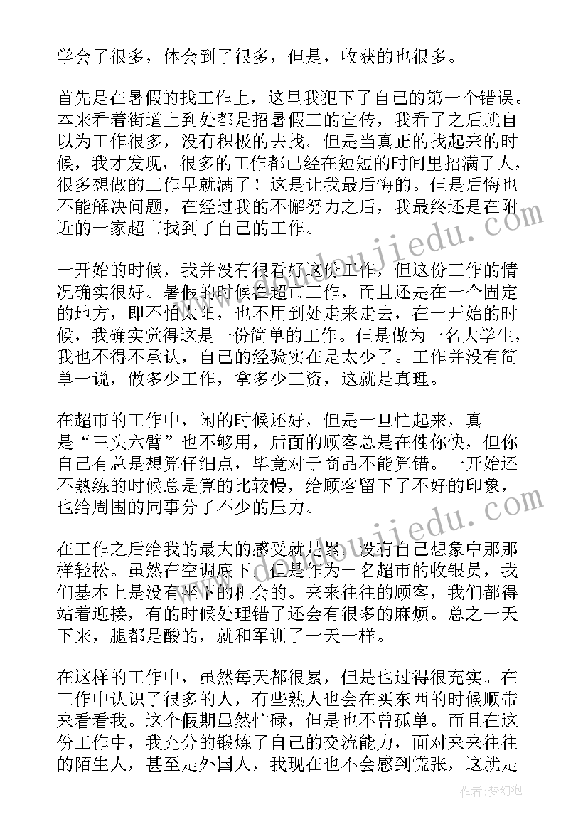 2023年社会实践报告收银员 暑假收银员社会实践报告(汇总6篇)