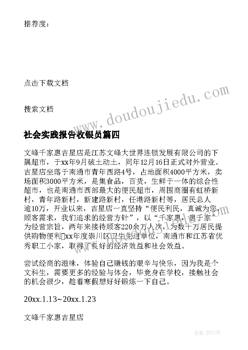 2023年社会实践报告收银员 暑假收银员社会实践报告(汇总6篇)