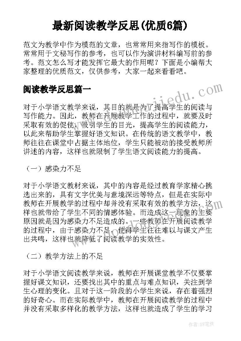 最新阅读教学反思(优质6篇)