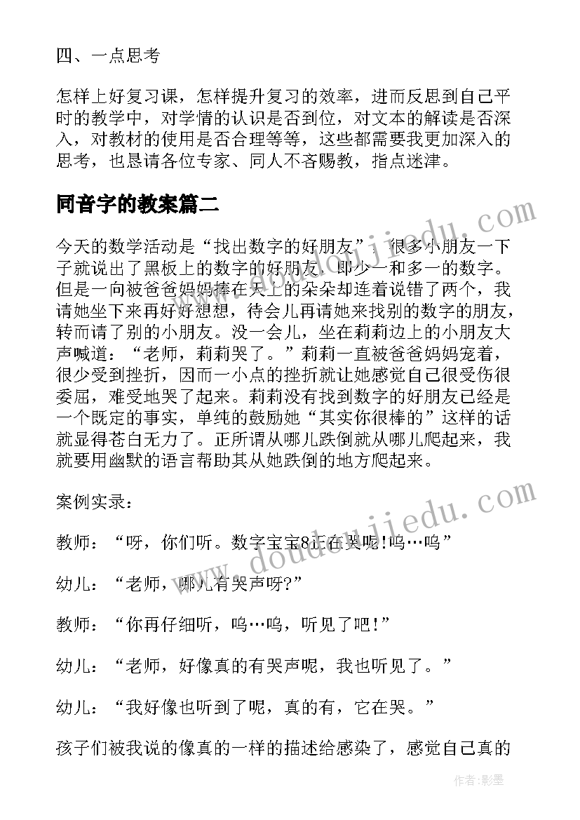 最新同音字的教案(优质5篇)