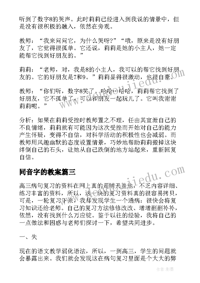 最新同音字的教案(优质5篇)