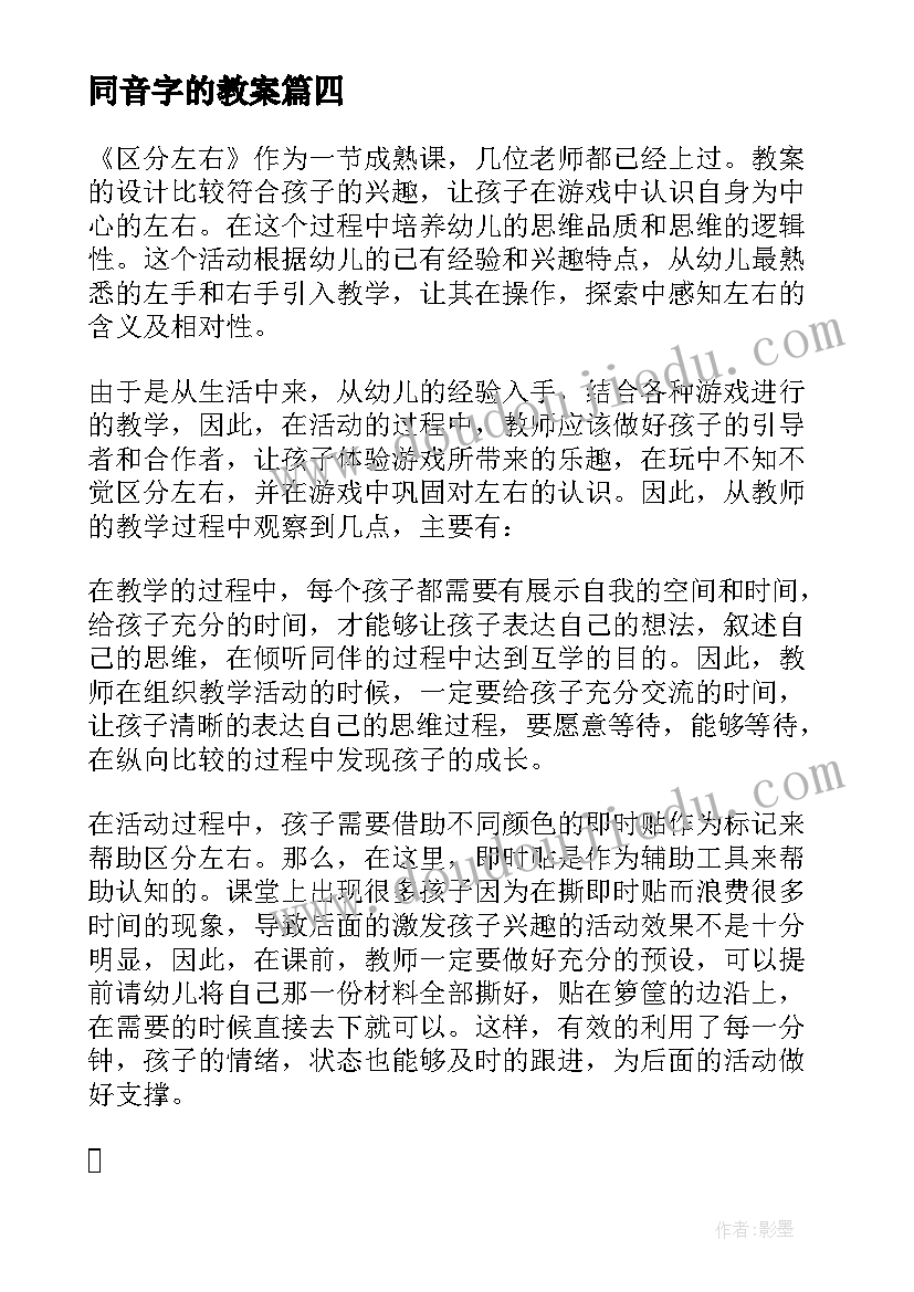 最新同音字的教案(优质5篇)