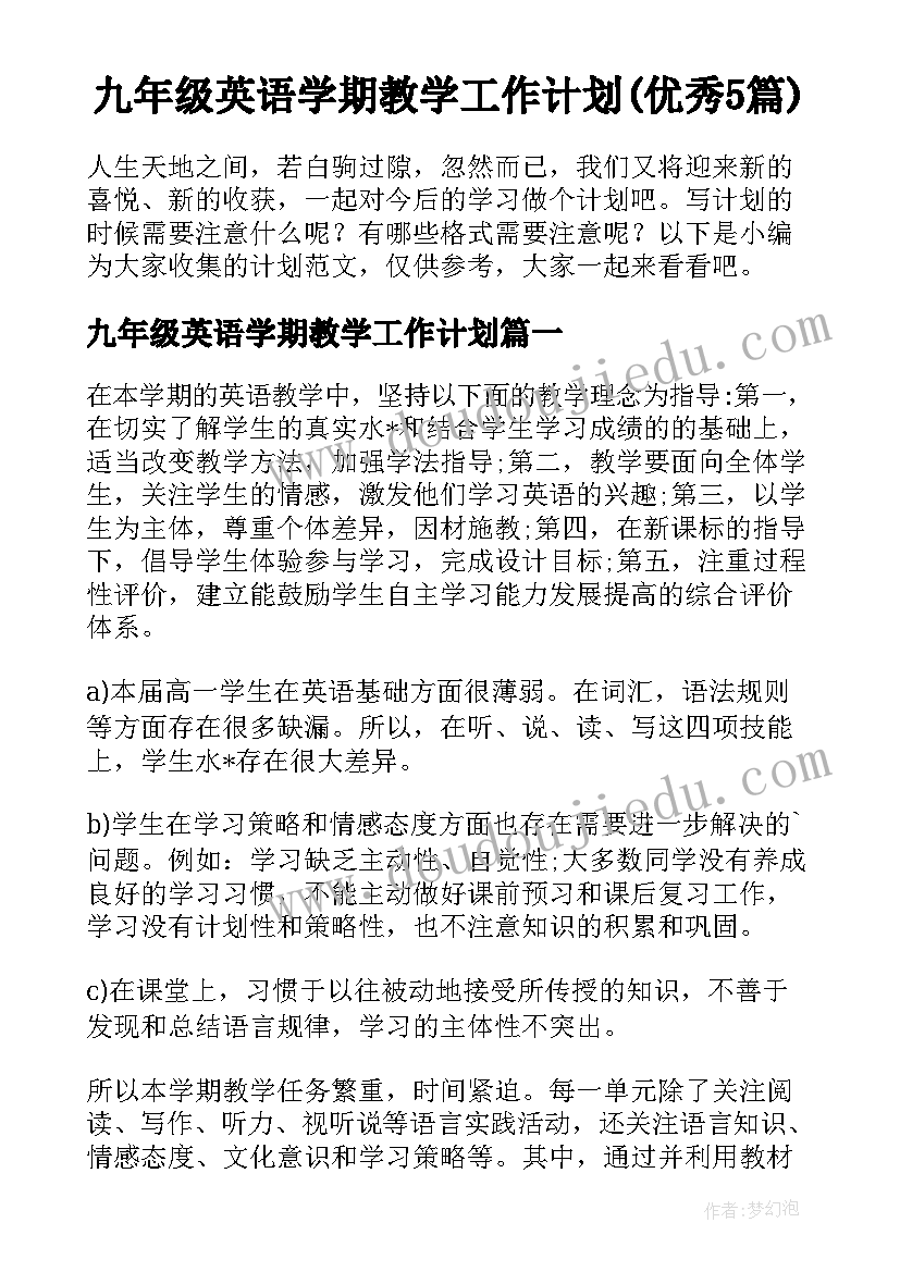 九年级英语学期教学工作计划(优秀5篇)