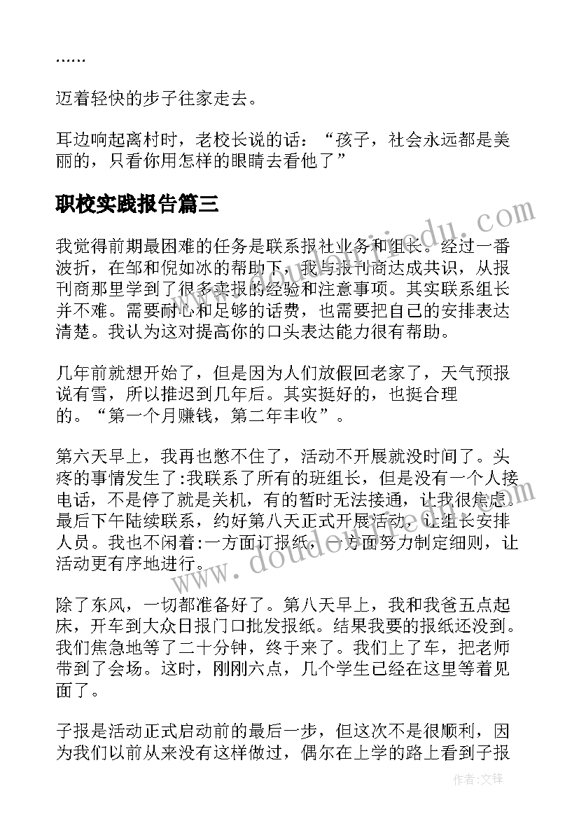 职校实践报告 大学生暑期实践报告(模板8篇)