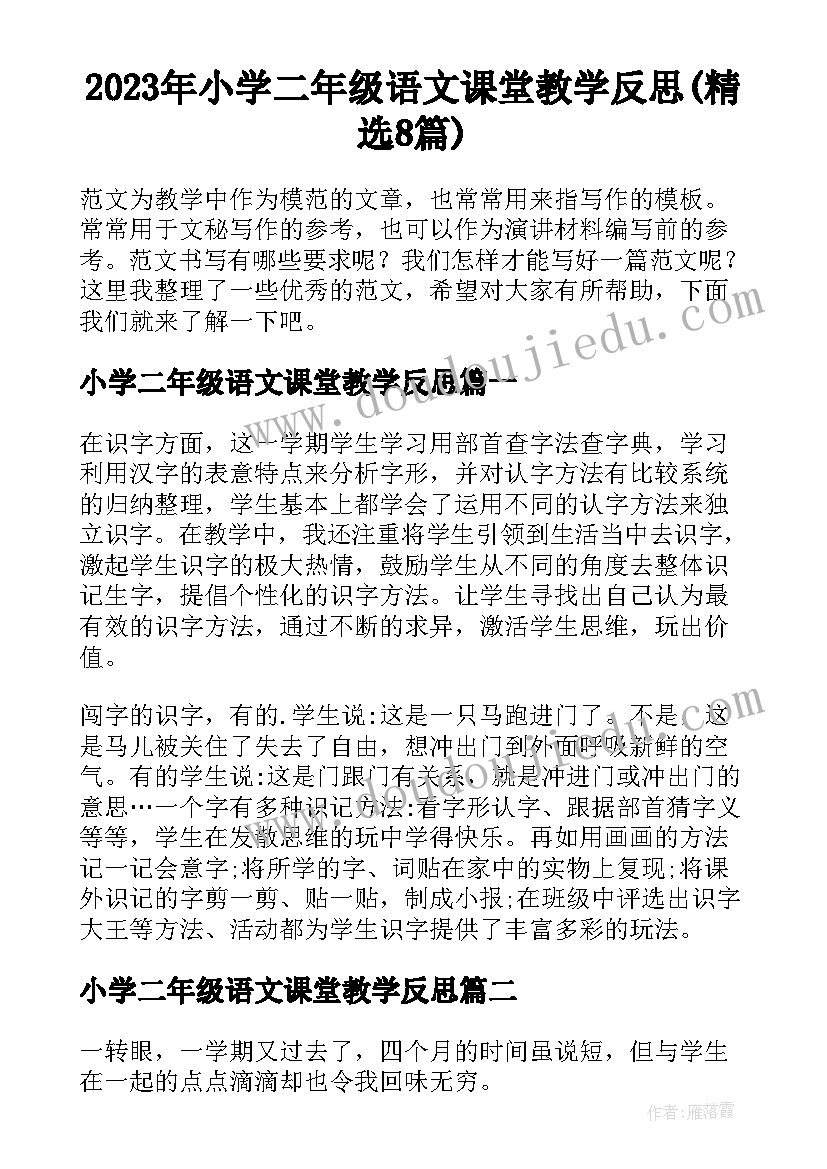 2023年小学二年级语文课堂教学反思(精选8篇)