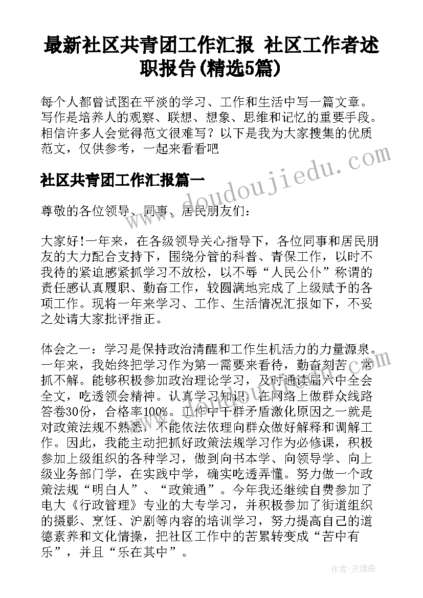 最新社区共青团工作汇报 社区工作者述职报告(精选5篇)