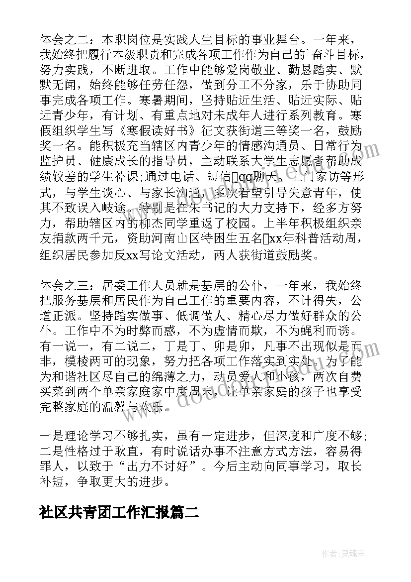 最新社区共青团工作汇报 社区工作者述职报告(精选5篇)