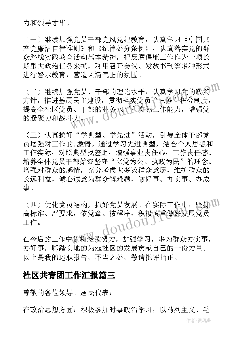 最新社区共青团工作汇报 社区工作者述职报告(精选5篇)