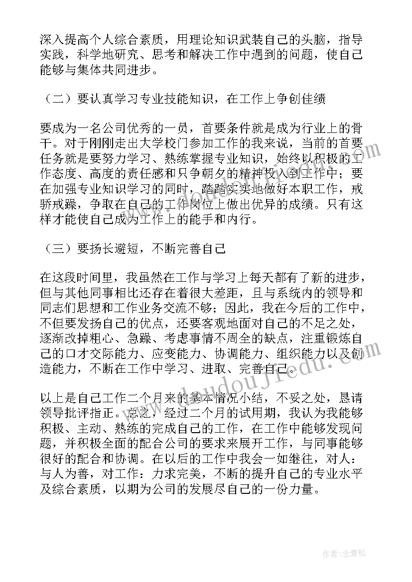 最新员工转正述职报告简述转正工作述职 员工转正述职报告(优质8篇)