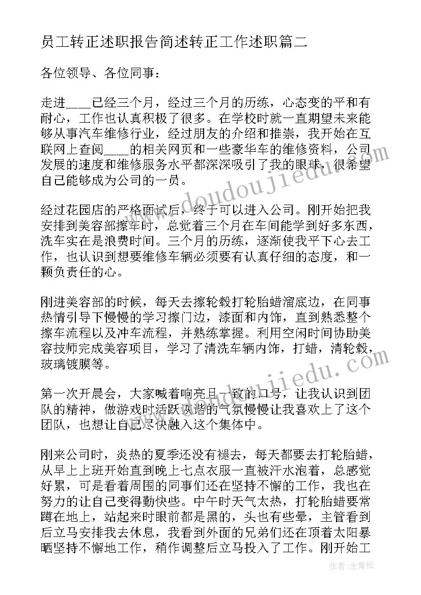 最新员工转正述职报告简述转正工作述职 员工转正述职报告(优质8篇)