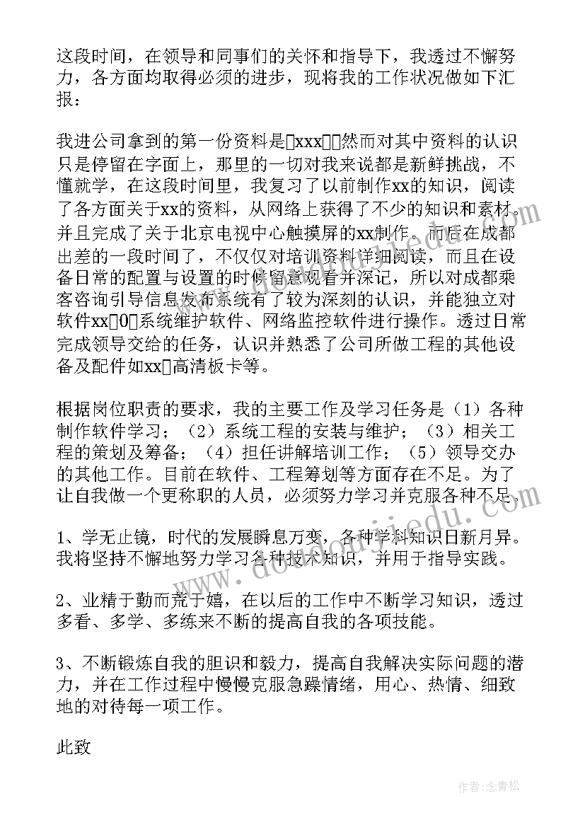 最新员工转正述职报告简述转正工作述职 员工转正述职报告(优质8篇)