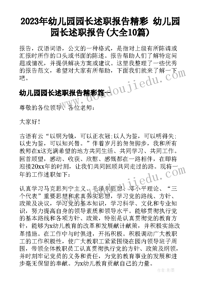 2023年幼儿园园长述职报告精彩 幼儿园园长述职报告(大全10篇)