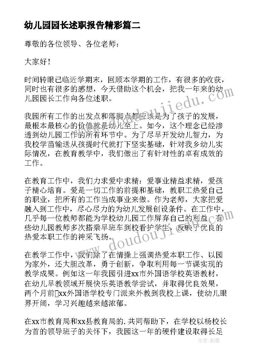 2023年幼儿园园长述职报告精彩 幼儿园园长述职报告(大全10篇)