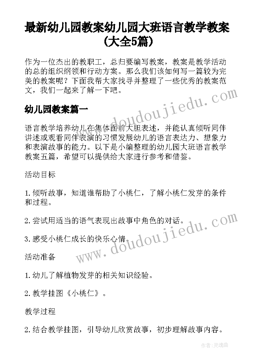 最新幼儿园教案 幼儿园大班语言教学教案(大全5篇)