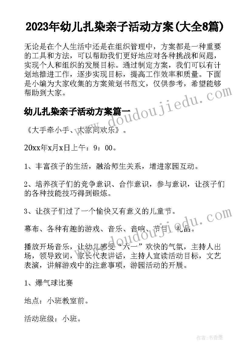 2023年幼儿扎染亲子活动方案(大全8篇)