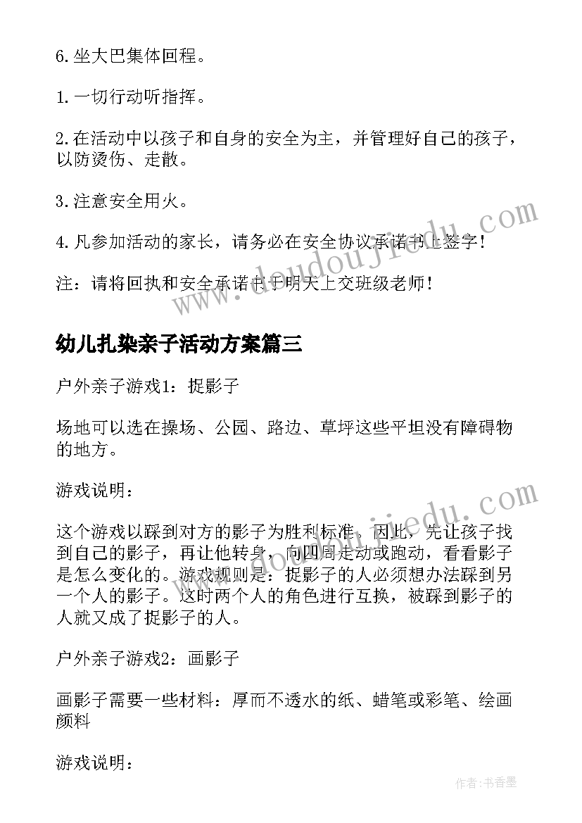 2023年幼儿扎染亲子活动方案(大全8篇)