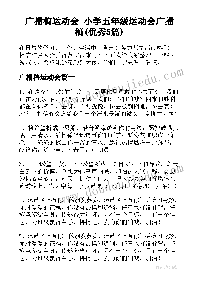 广播稿运动会 小学五年级运动会广播稿(优秀5篇)