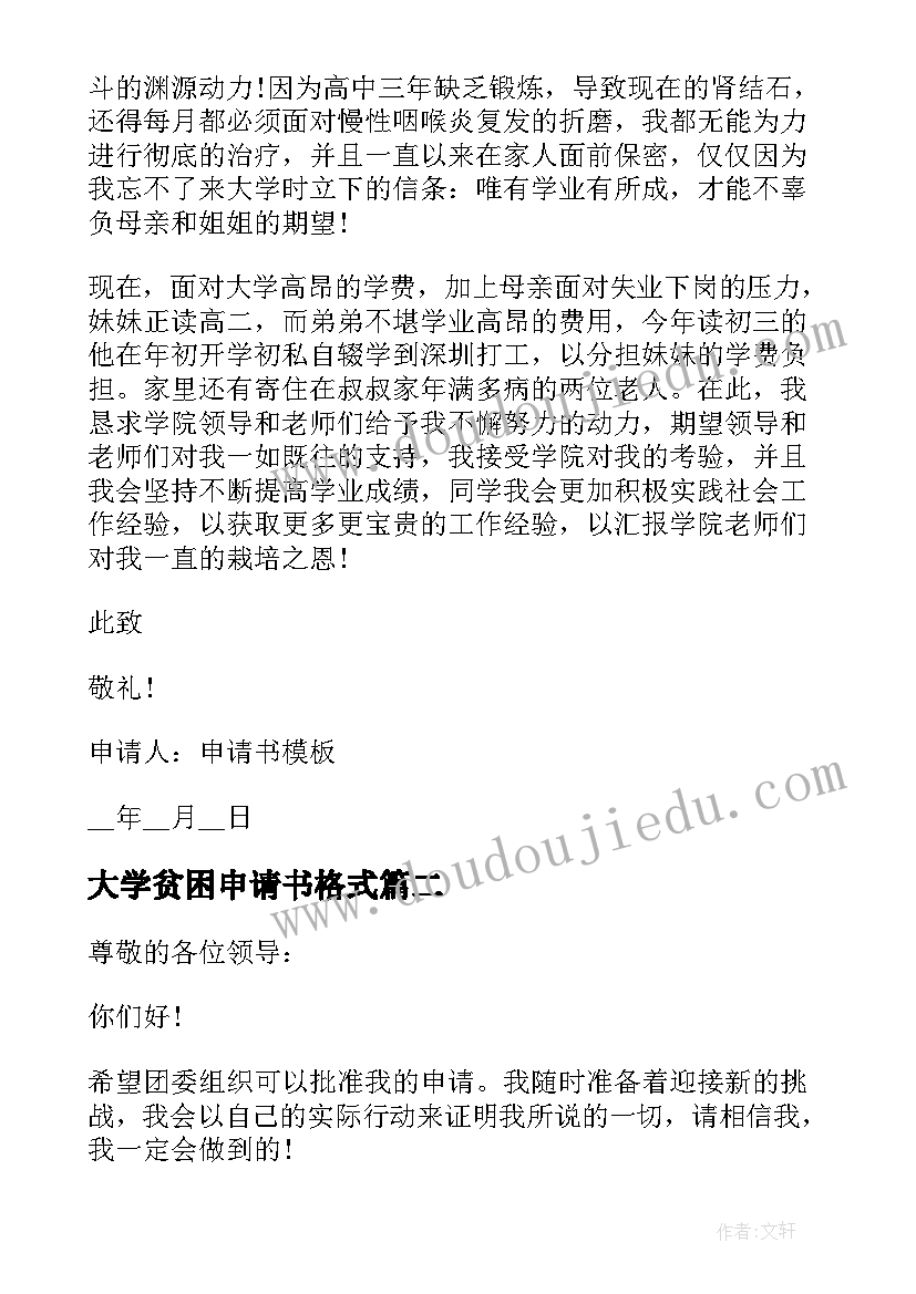 大学贫困申请书格式 贫困申请书格式(汇总5篇)