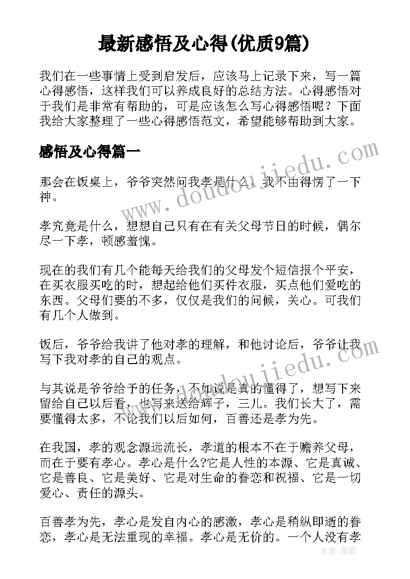 最新感悟及心得(优质9篇)