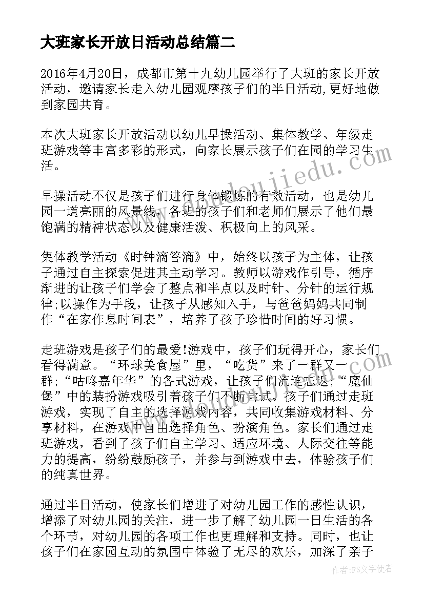 最新大班家长开放日活动总结(大全5篇)