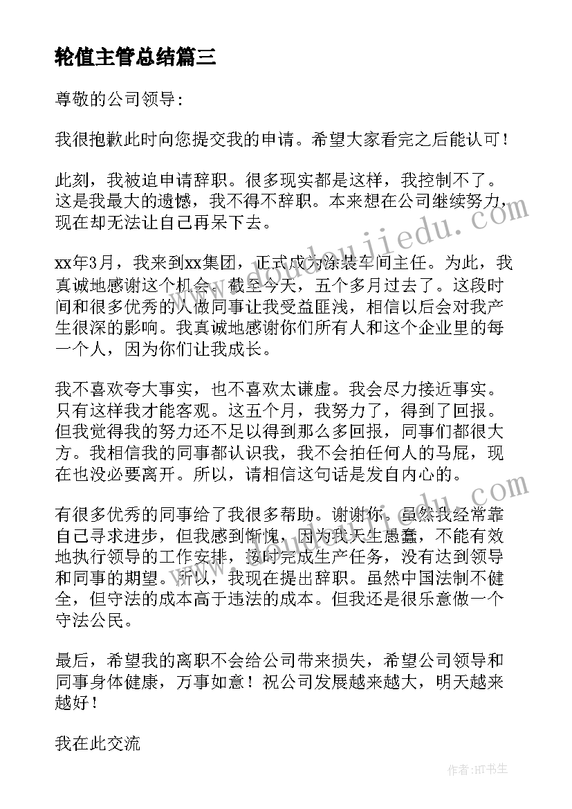 2023年轮值主管总结 主管辞职报告(汇总7篇)